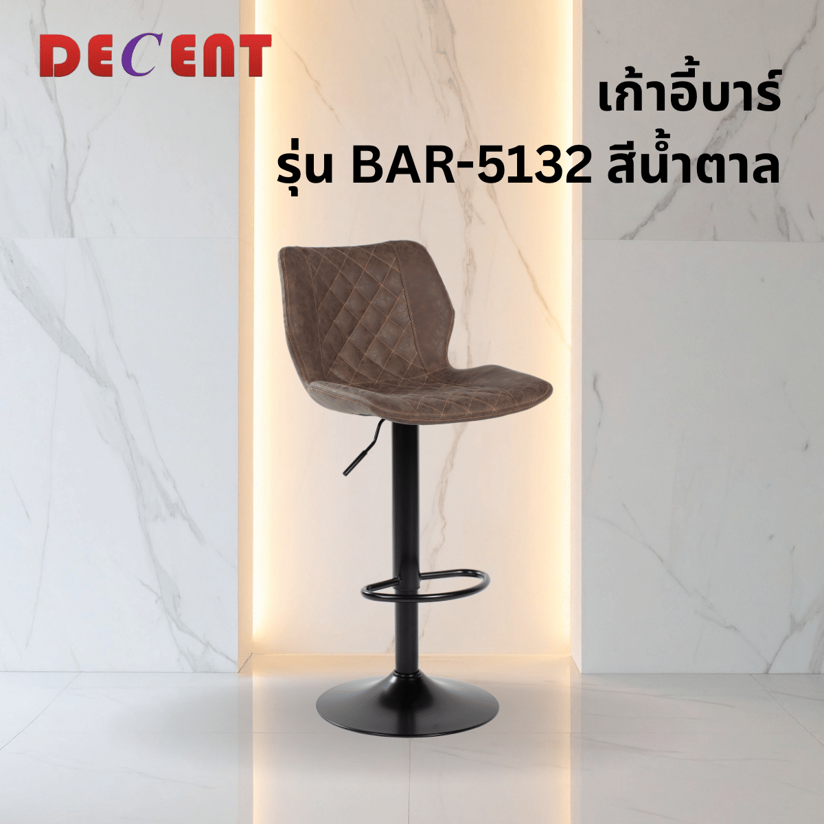 เก้าอี้บาร์ DECENT รุ่น BAR-5132 สีน้ำตาล_3